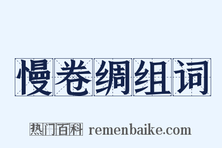 慢卷绸组词是什么意思的图片